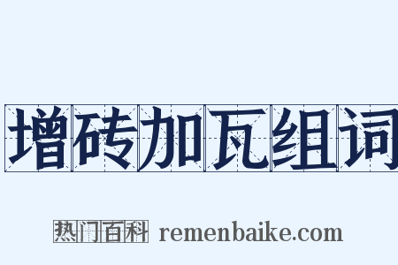 增砖加瓦组词是什么意思的图片